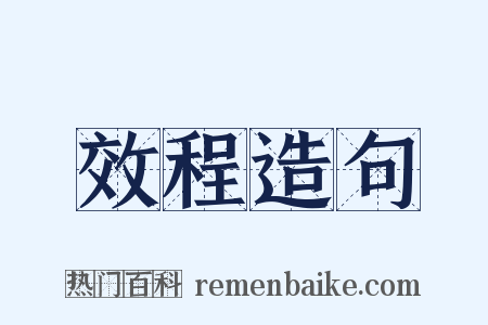 效程造句是什么意思的图片